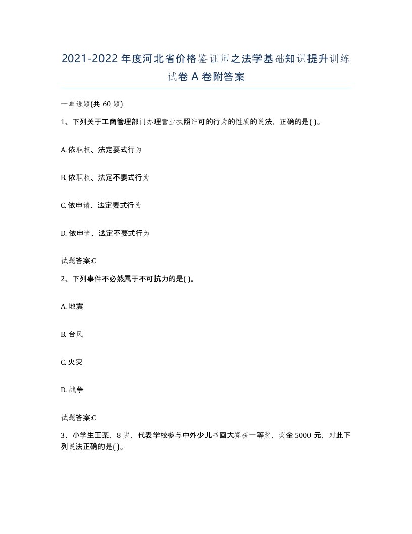 2021-2022年度河北省价格鉴证师之法学基础知识提升训练试卷A卷附答案