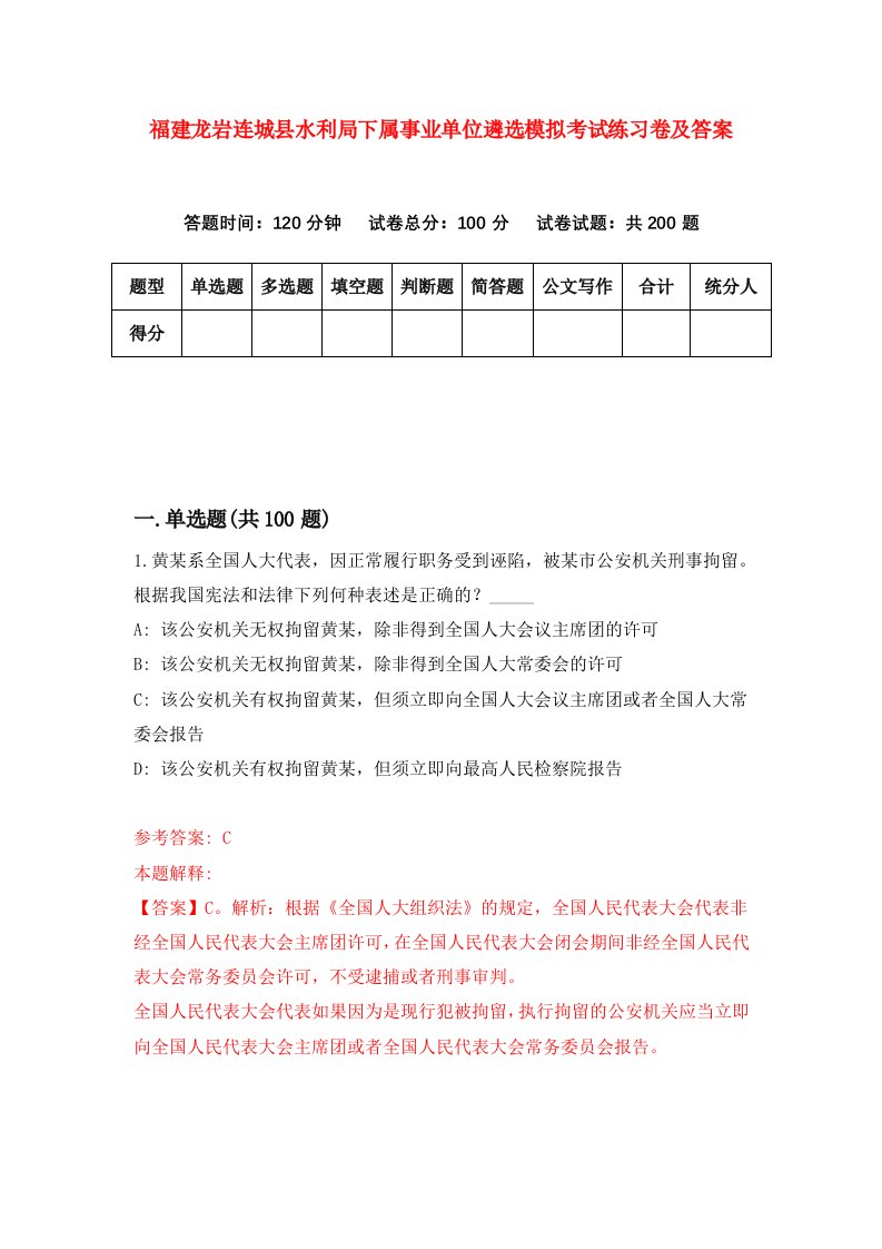 福建龙岩连城县水利局下属事业单位遴选模拟考试练习卷及答案第7版