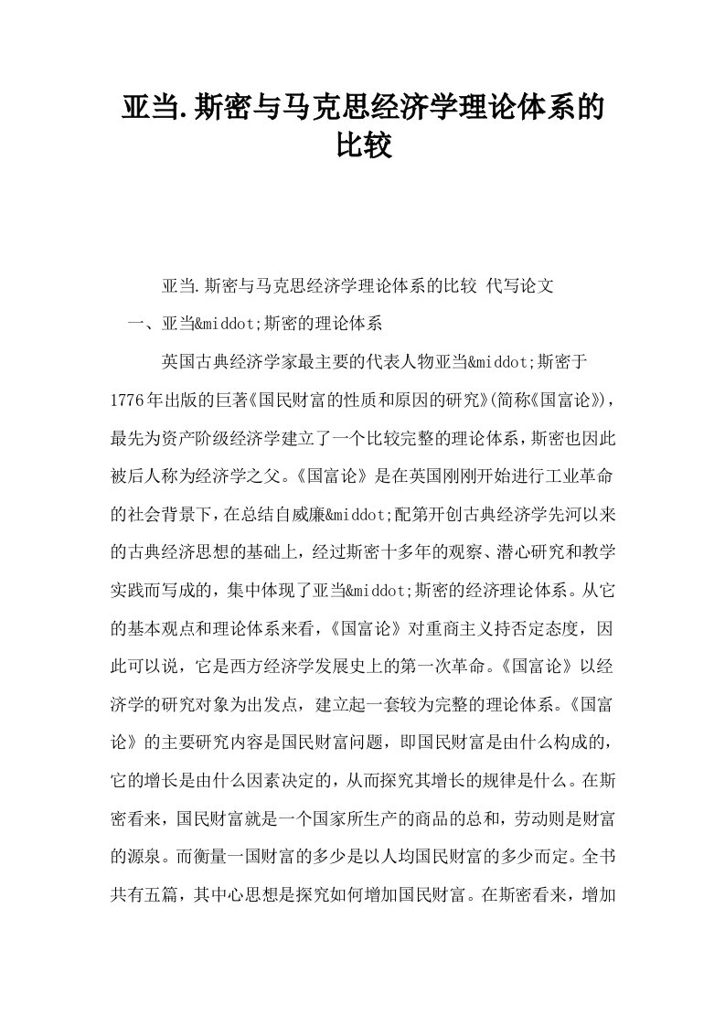 亚当斯密与马克思经济学理论体系的比较