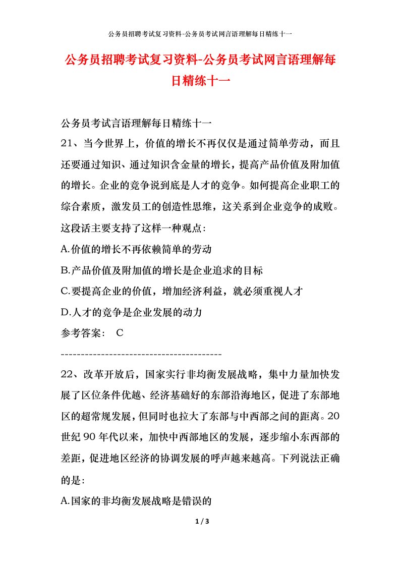 公务员招聘考试复习资料-公务员考试网言语理解每日精练十一