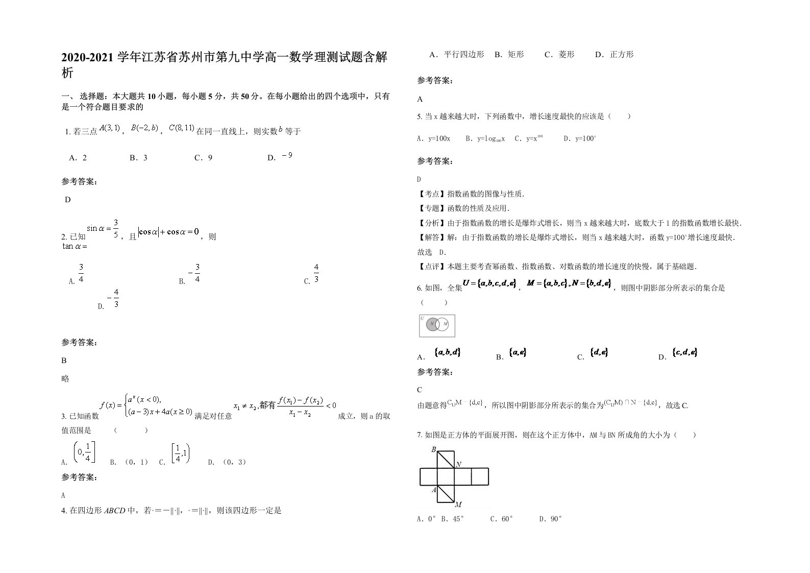 2020-2021学年江苏省苏州市第九中学高一数学理测试题含解析