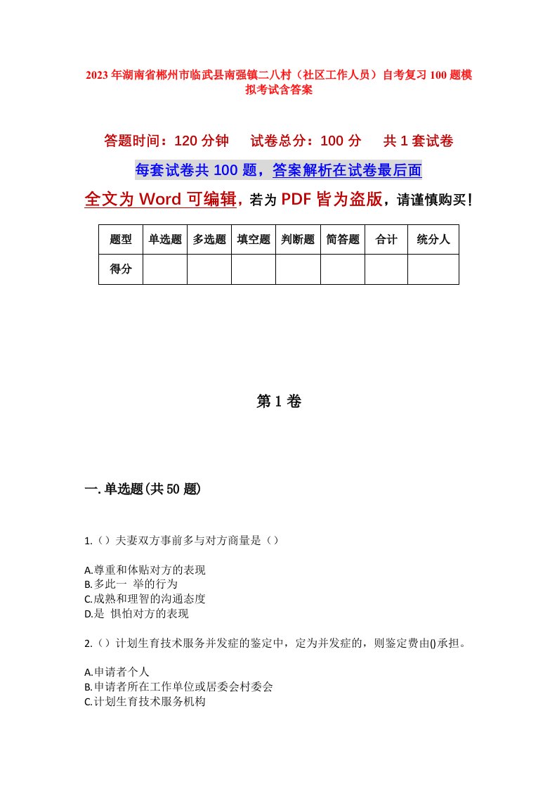 2023年湖南省郴州市临武县南强镇二八村社区工作人员自考复习100题模拟考试含答案