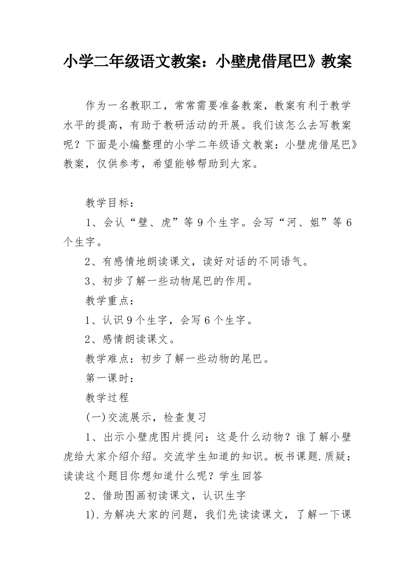 小学二年级语文教案：小壁虎借尾巴》教案