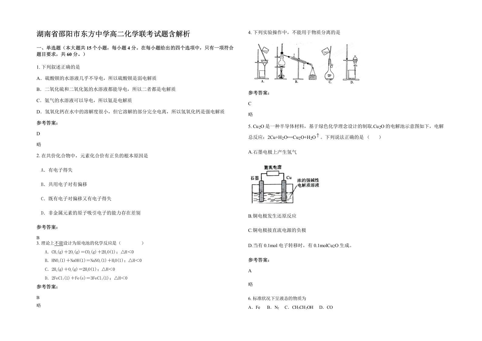 湖南省邵阳市东方中学高二化学联考试题含解析