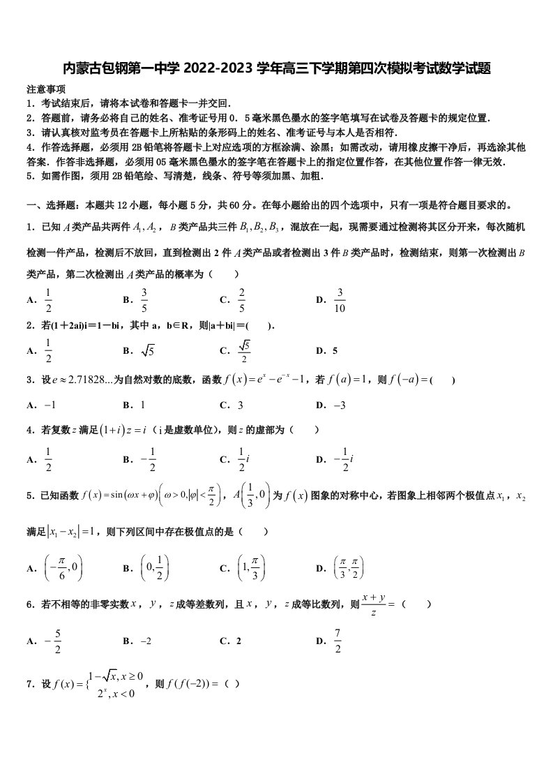 内蒙古包钢第一中学2022-2023学年高三下学期第四次模拟考试数学试题