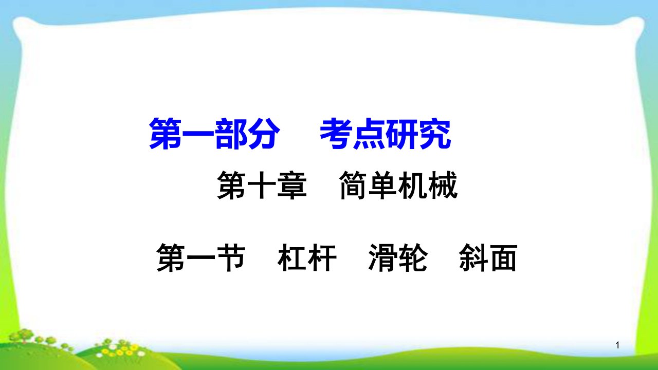 中考物理考点复习10杠杆斜面滑轮及机械效率完美课件