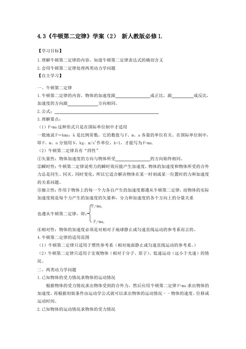 《牛顿第二定律》学案新人教版必修