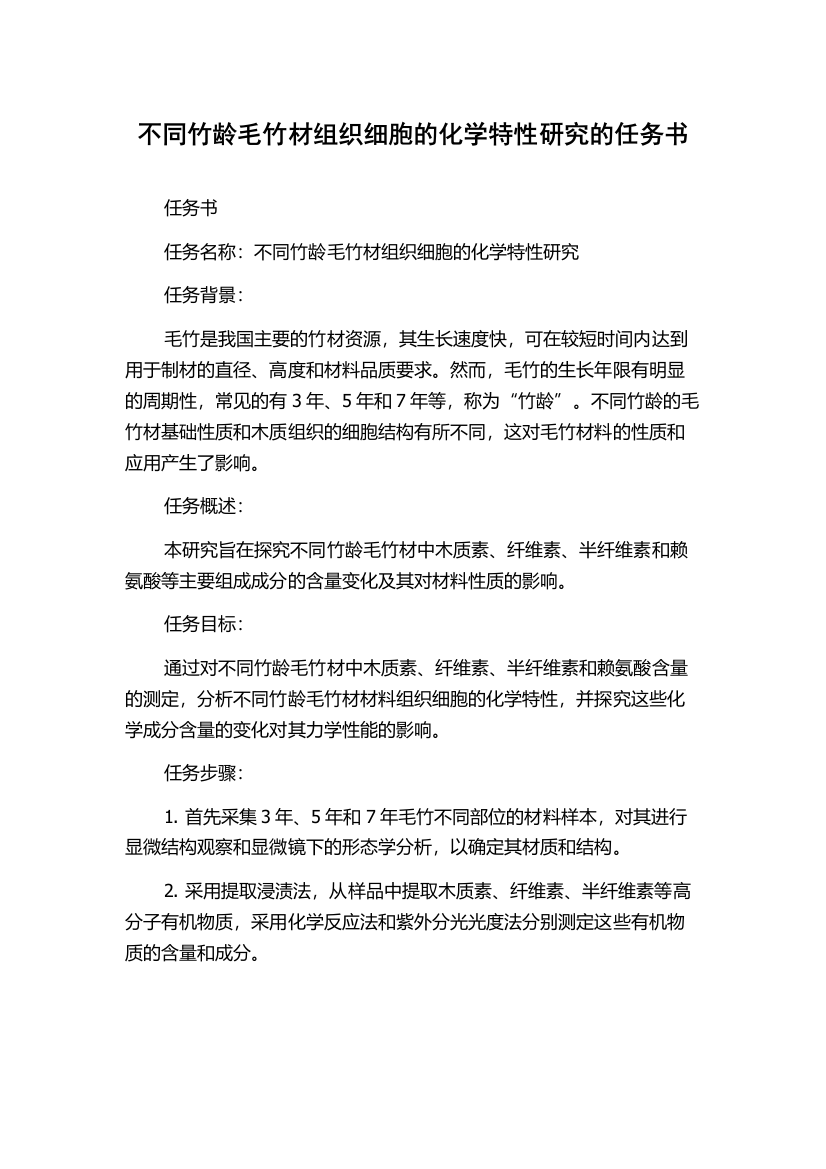 不同竹龄毛竹材组织细胞的化学特性研究的任务书