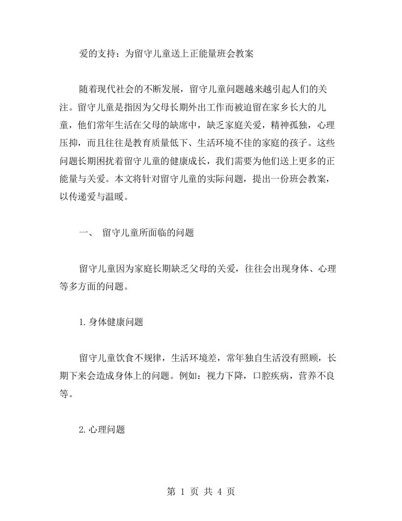 爱的支持：为留守儿童送上正能量班会教案