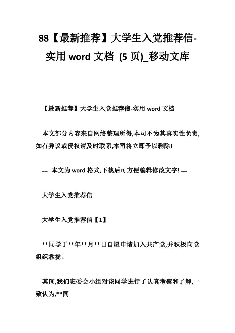 88【最新推荐】大学生入党推荐信-实用word文档