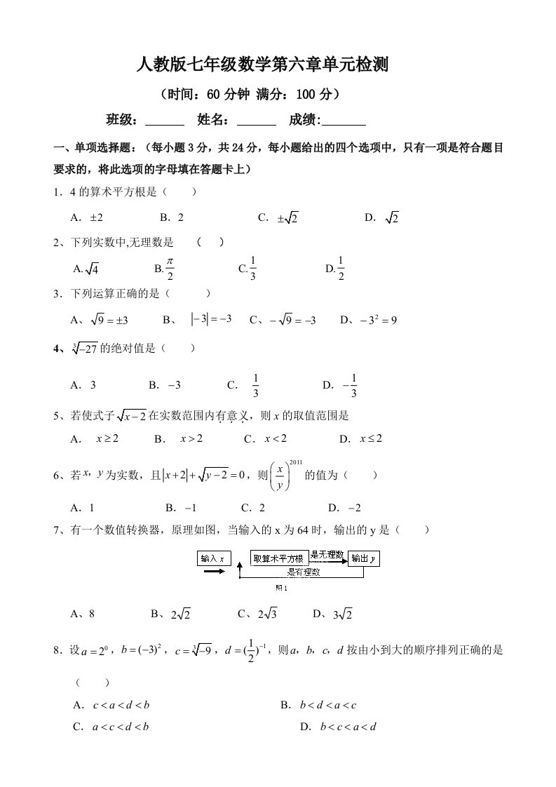 人教版七年级下册数学第六章实数单元检测题含答案