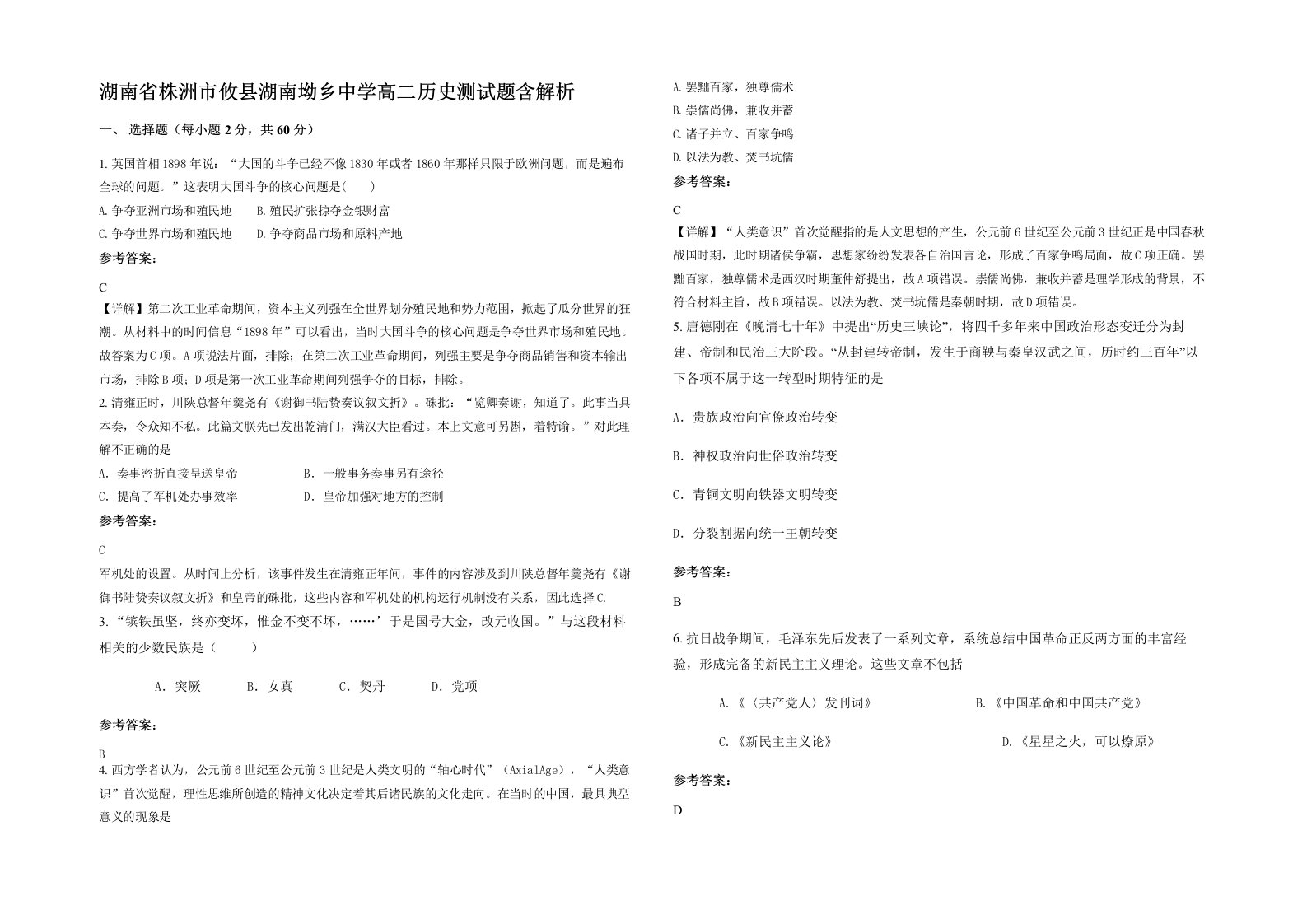 湖南省株洲市攸县湖南坳乡中学高二历史测试题含解析