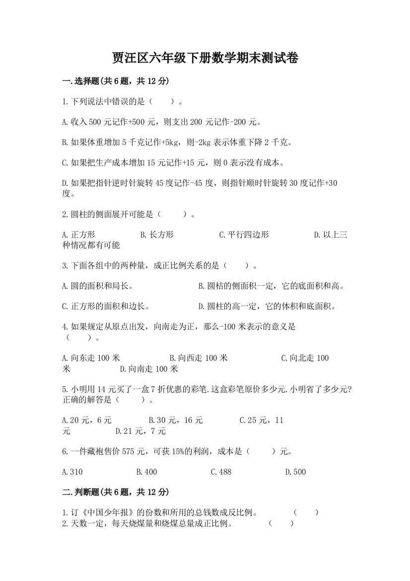 贾汪区六年级下册数学期末测试卷最新