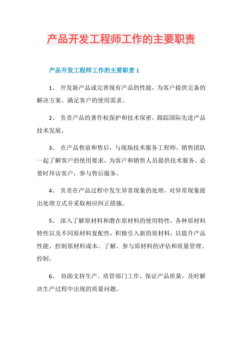 产品开发工程师工作的主要职责