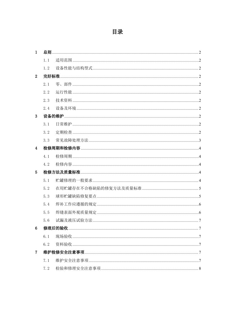 塔、锅、储罐类维护检修规程