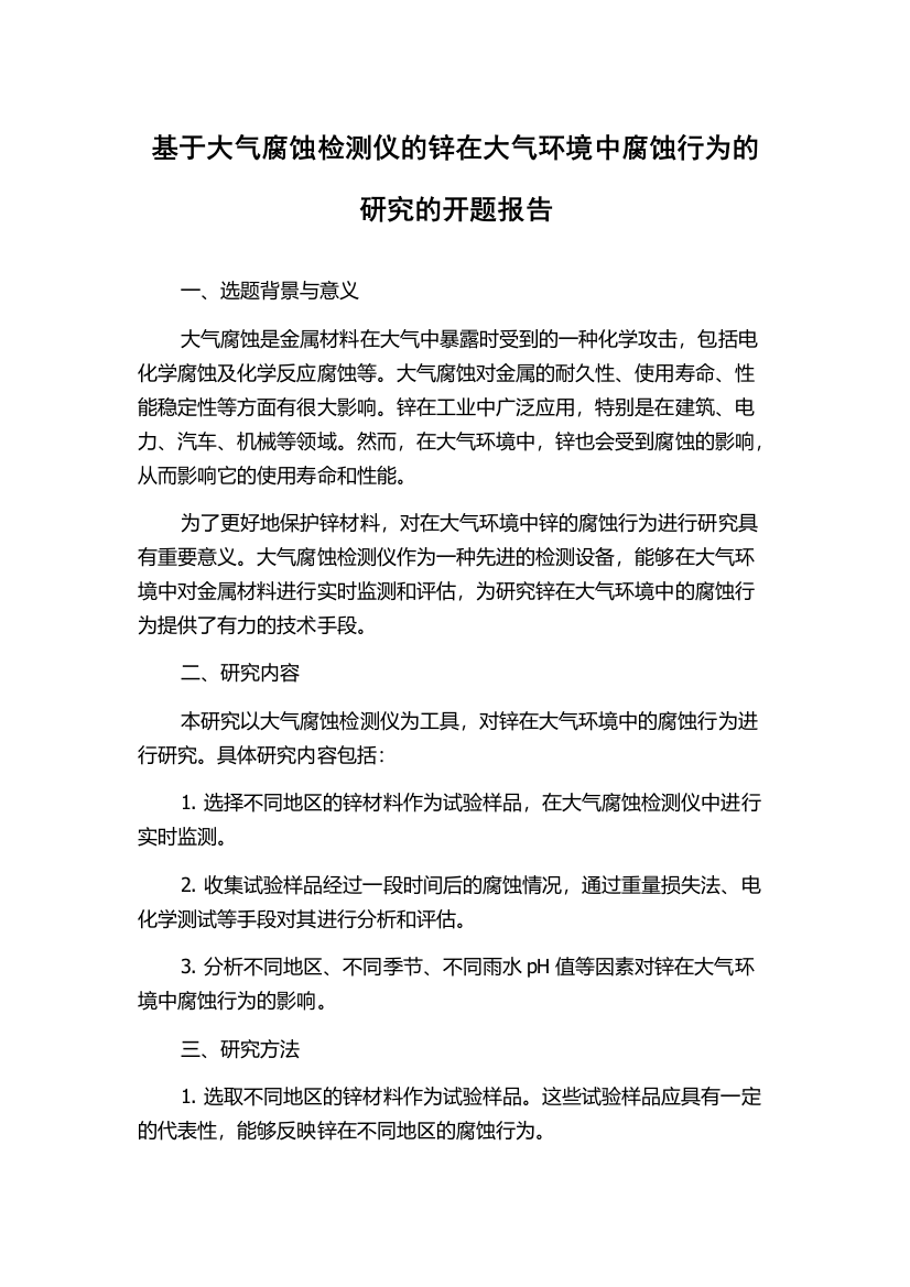 基于大气腐蚀检测仪的锌在大气环境中腐蚀行为的研究的开题报告