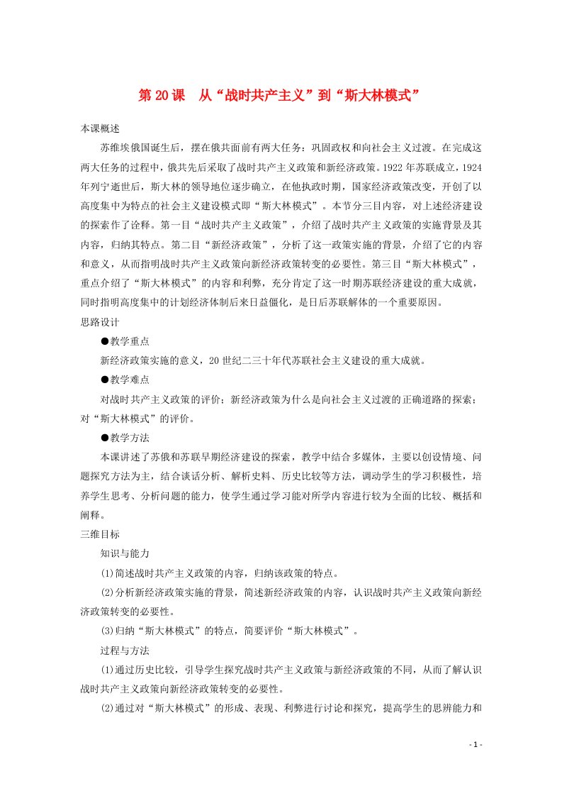 2021_2022学年高中历史第七单元苏联的社会主义建设第20课从“战时共产主义”到“斯大林模式”教案2新人教版必修2