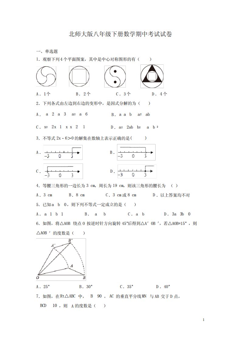 北师大版八年级下册数学期中考试试题带答案