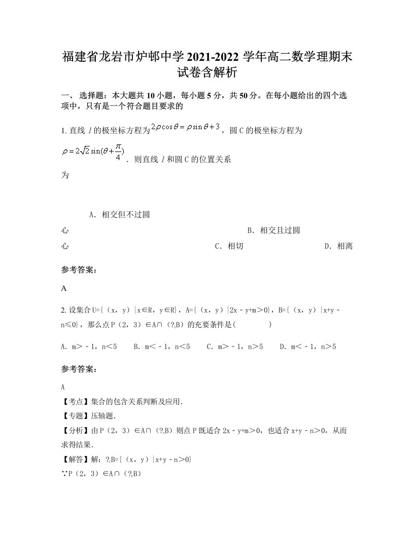 福建省龙岩市炉邨中学2021-2022学年高二数学理期末试卷含解析