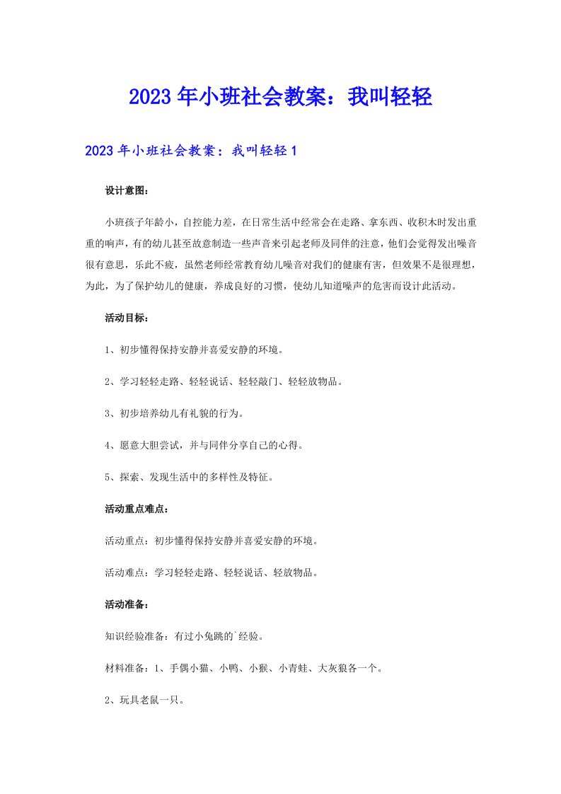 2023年小班社会教案：我叫轻轻