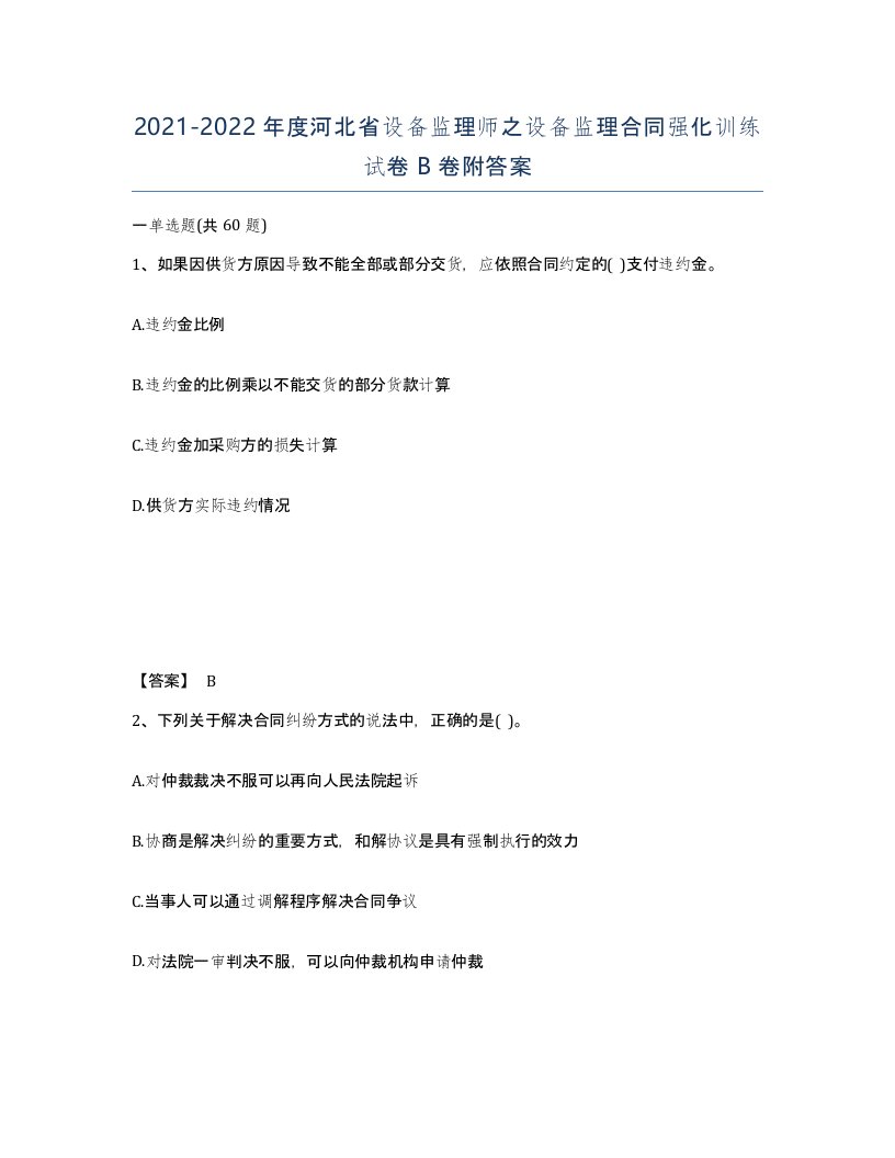 2021-2022年度河北省设备监理师之设备监理合同强化训练试卷B卷附答案