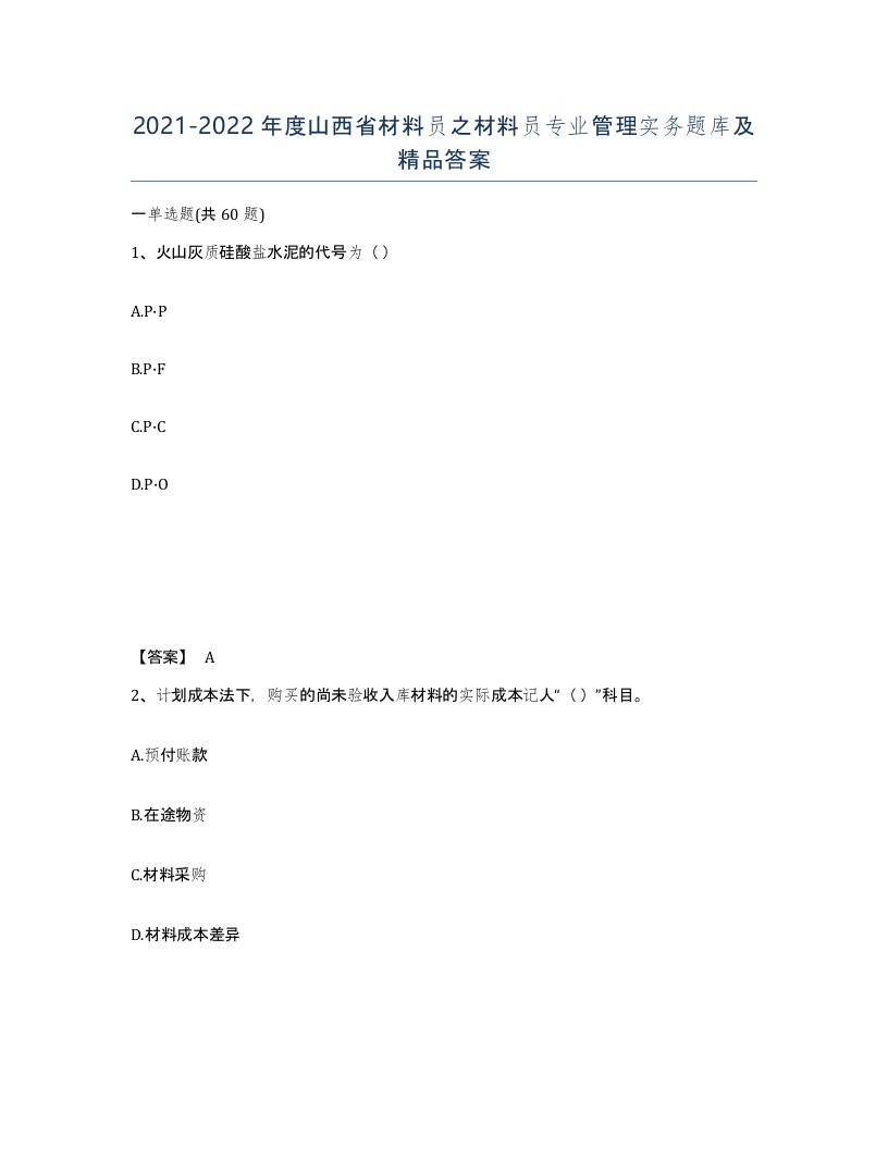 2021-2022年度山西省材料员之材料员专业管理实务题库及答案