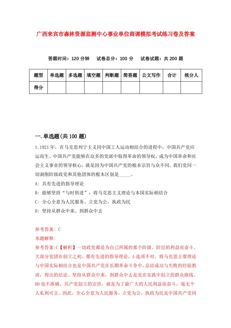 广西来宾市森林资源监测中心事业单位商调模拟考试练习卷及答案第4版