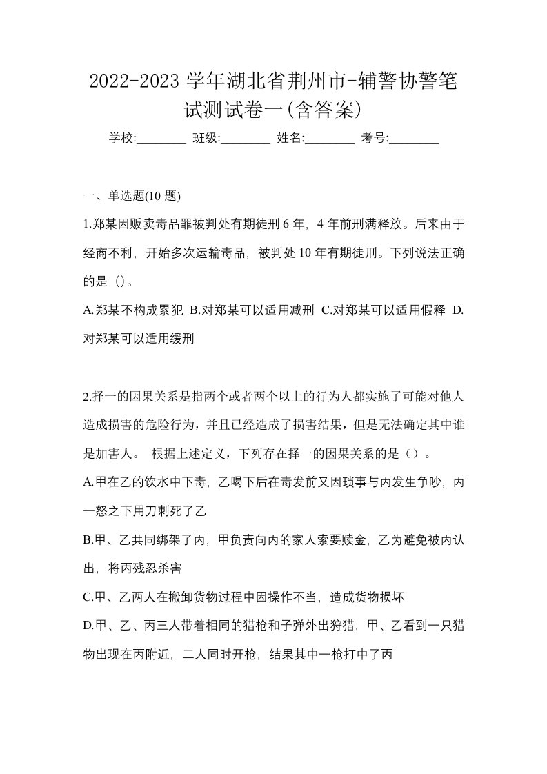 2022-2023学年湖北省荆州市-辅警协警笔试测试卷一含答案