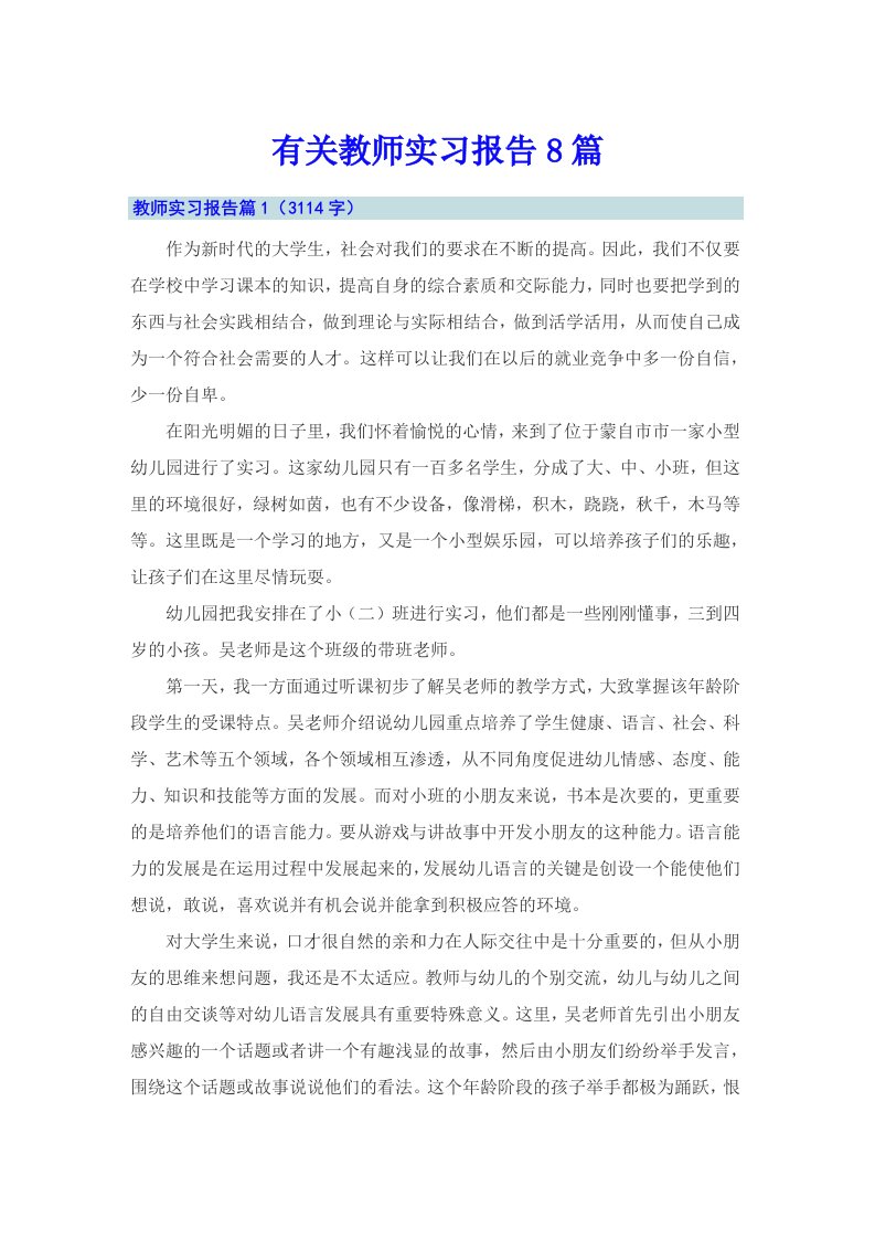 有关教师实习报告8篇