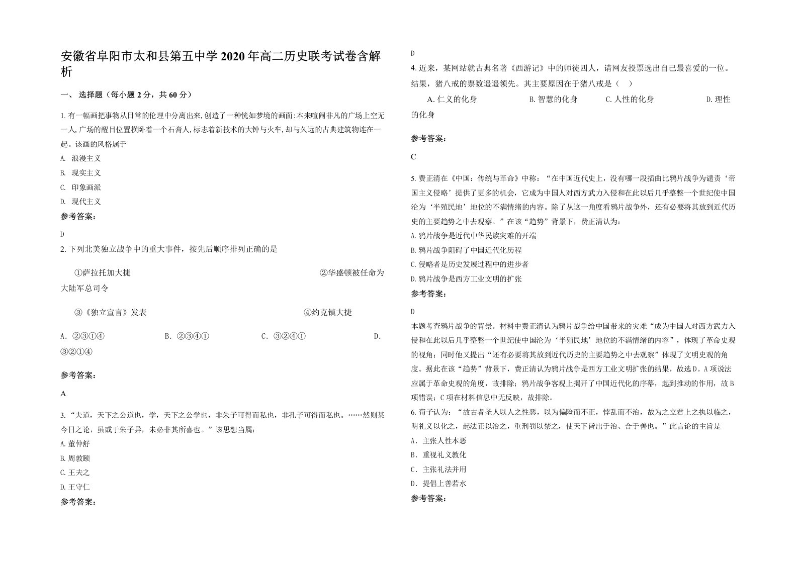 安徽省阜阳市太和县第五中学2020年高二历史联考试卷含解析