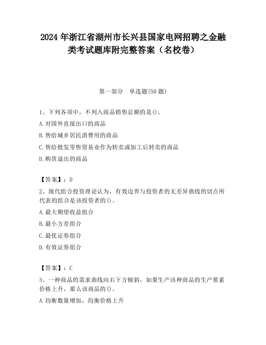 2024年浙江省湖州市长兴县国家电网招聘之金融类考试题库附完整答案（名校卷）