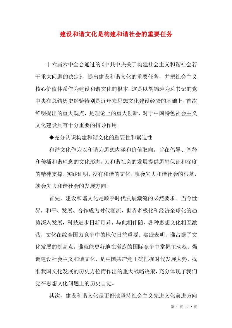 建设和谐文化是构建和谐社会的重要任务（一）