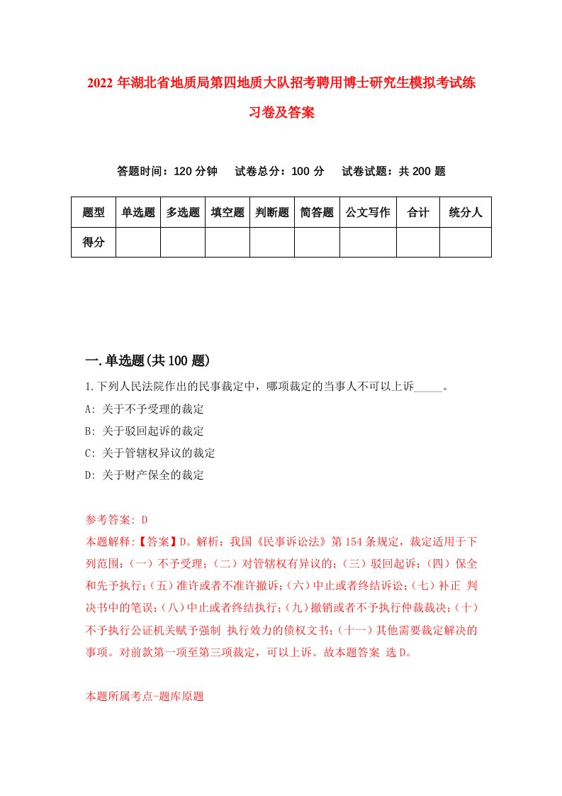 2022年湖北省地质局第四地质大队招考聘用博士研究生模拟考试练习卷及答案（1）