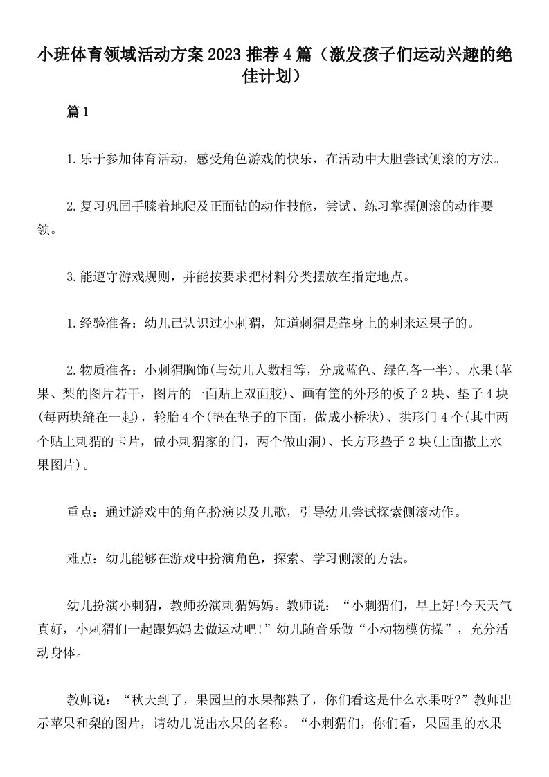 小班体育领域活动方案2023推荐4篇（激发孩子们运动兴趣的绝佳计划）