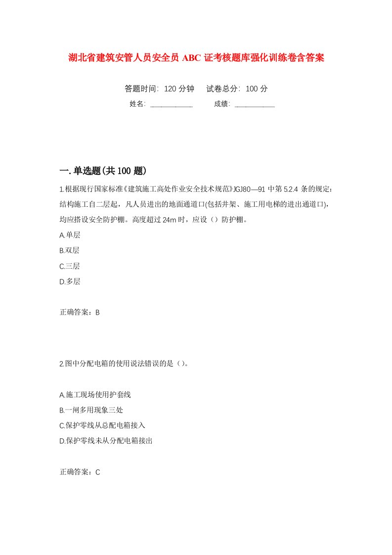 湖北省建筑安管人员安全员ABC证考核题库强化训练卷含答案第44套