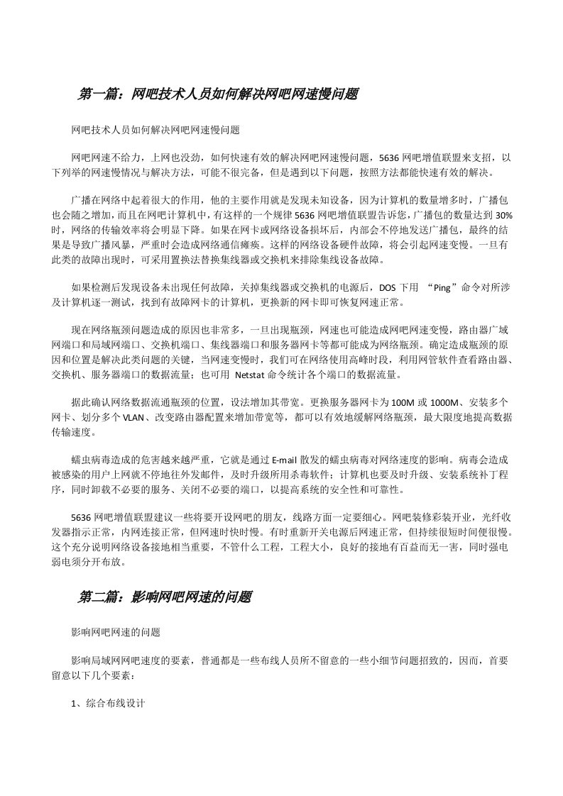 网吧技术人员如何解决网吧网速慢问题[修改版]