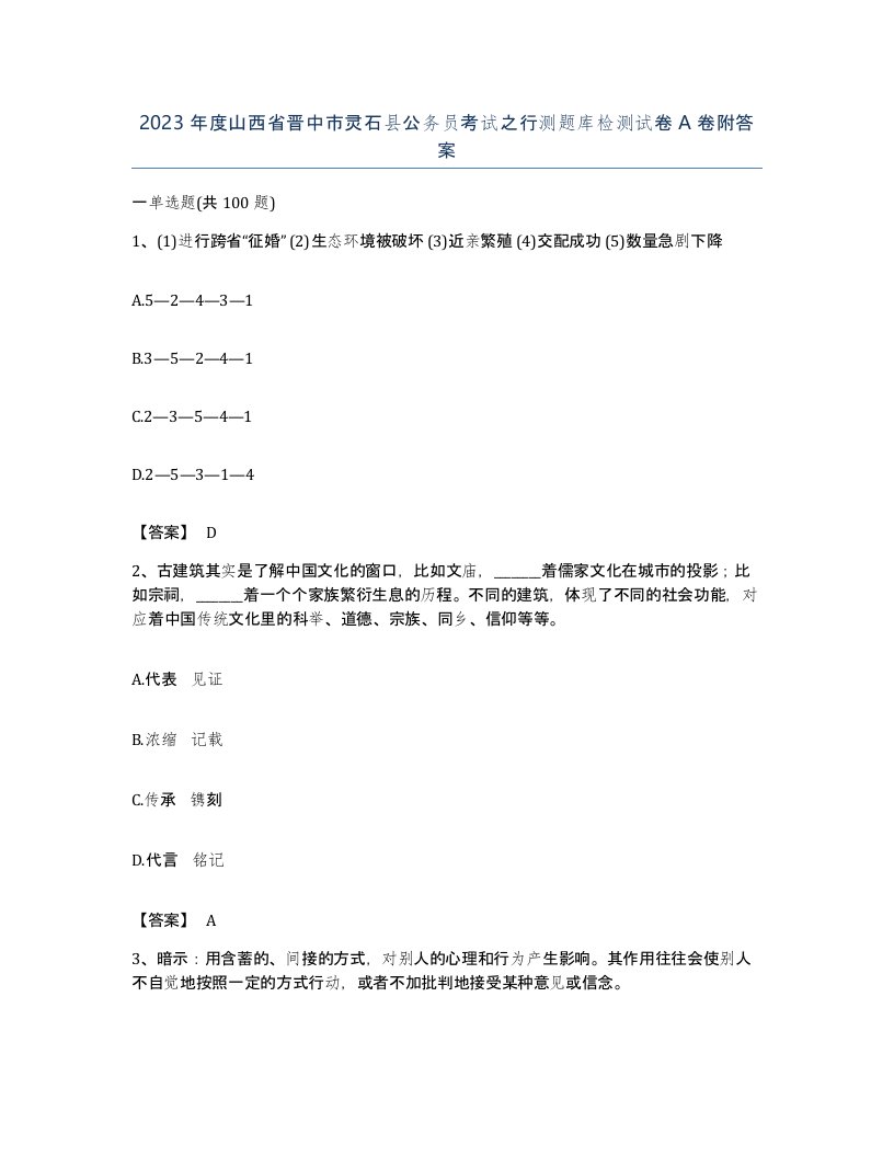 2023年度山西省晋中市灵石县公务员考试之行测题库检测试卷A卷附答案