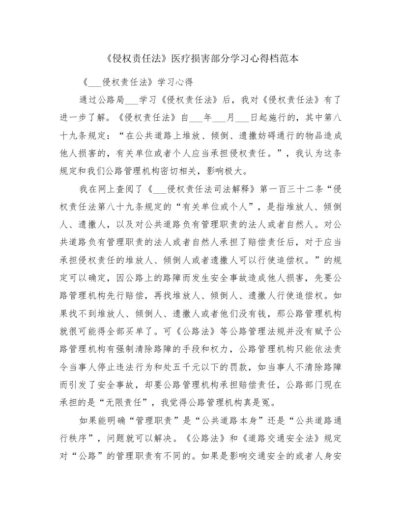 《侵权责任法》医疗损害部分学习心得档范本