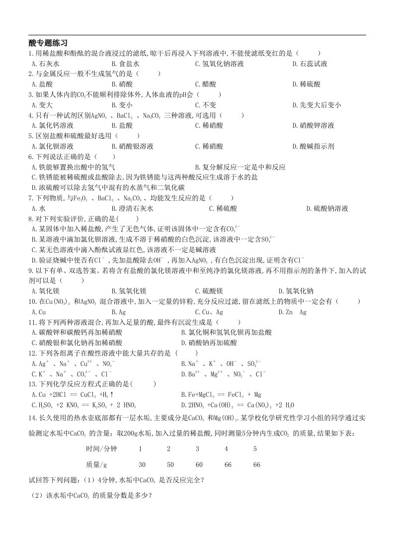 初三科学化学部分酸碱盐练习题