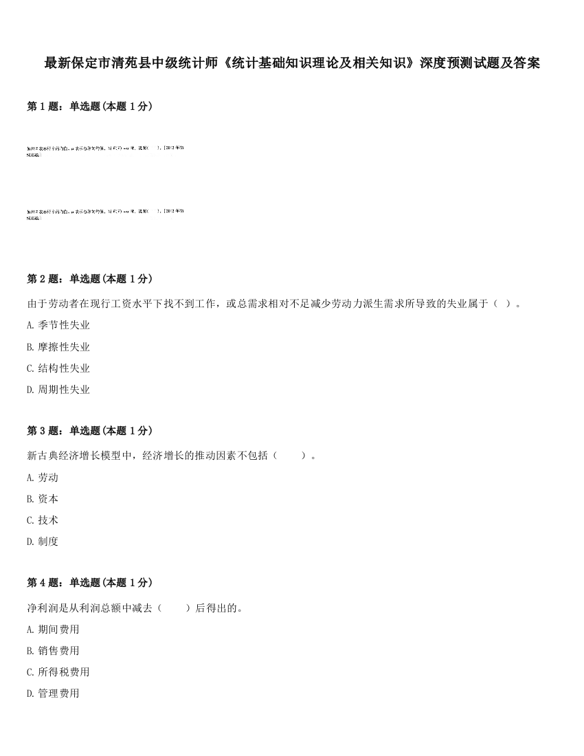 最新保定市清苑县中级统计师《统计基础知识理论及相关知识》深度预测试题及答案