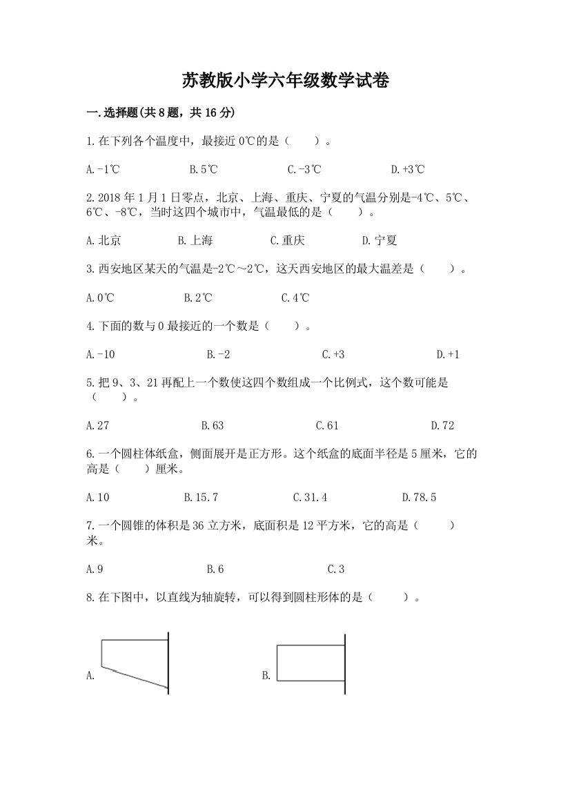 苏教版小学六年级数学试卷含答案【巩固】