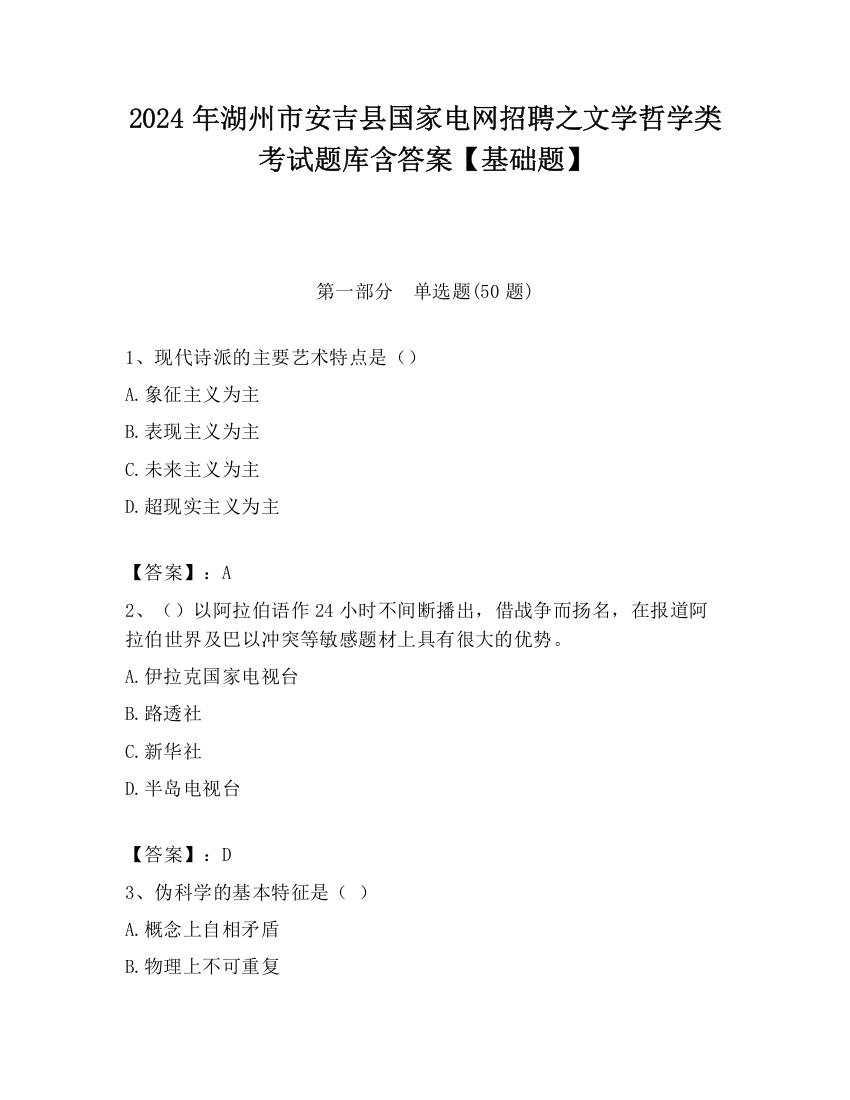 2024年湖州市安吉县国家电网招聘之文学哲学类考试题库含答案【基础题】