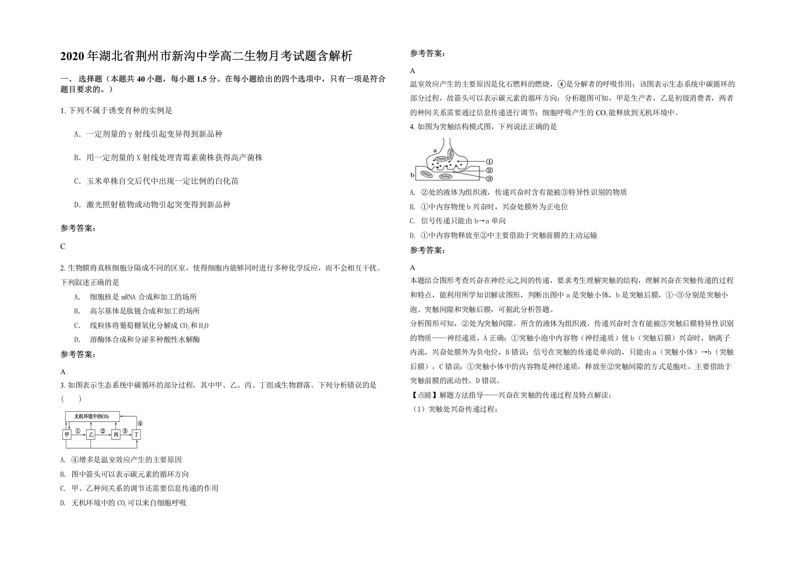 2020年湖北省荆州市新沟中学高二生物月考试题含解析