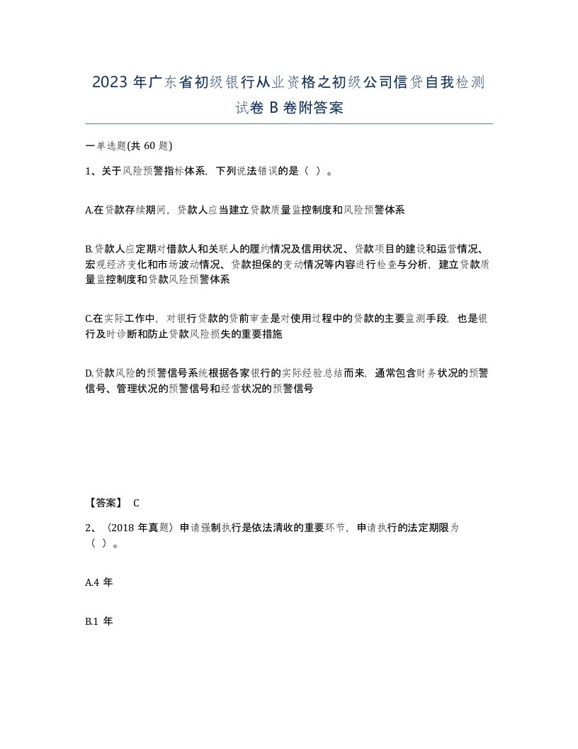 2023年广东省初级银行从业资格之初级公司信贷自我检测试卷B卷附答案