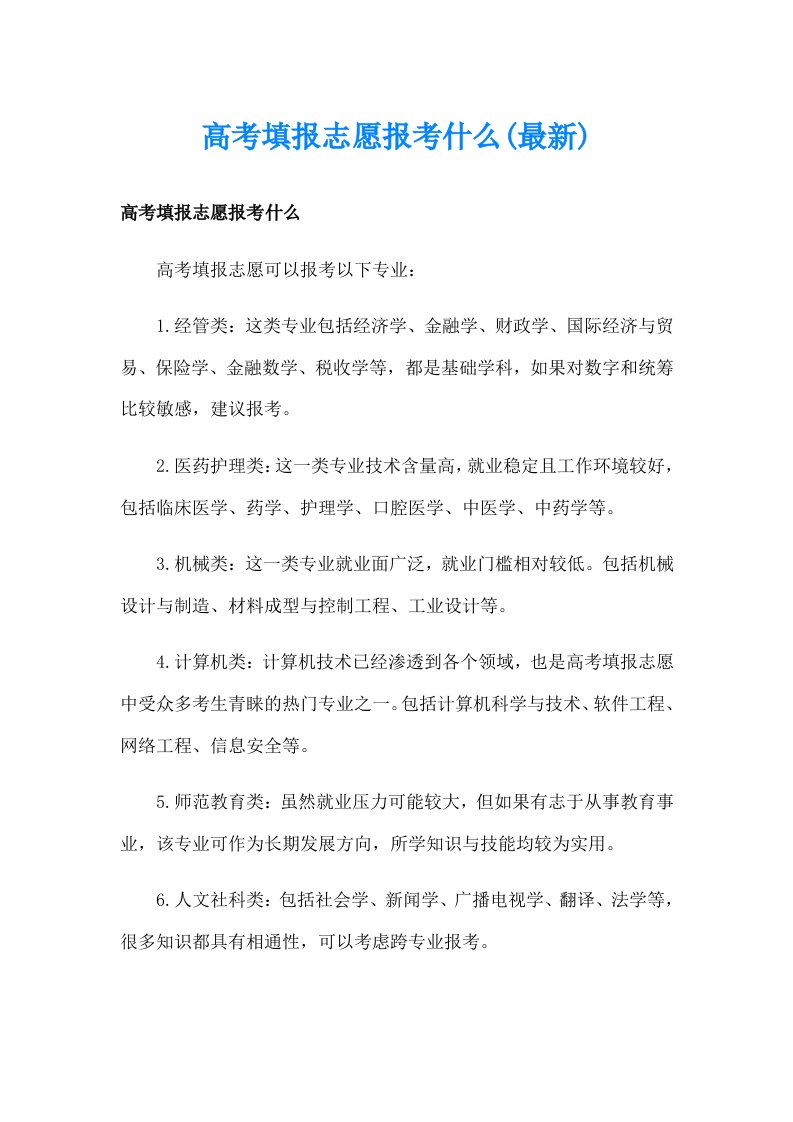 高考填报志愿报考什么(最新)