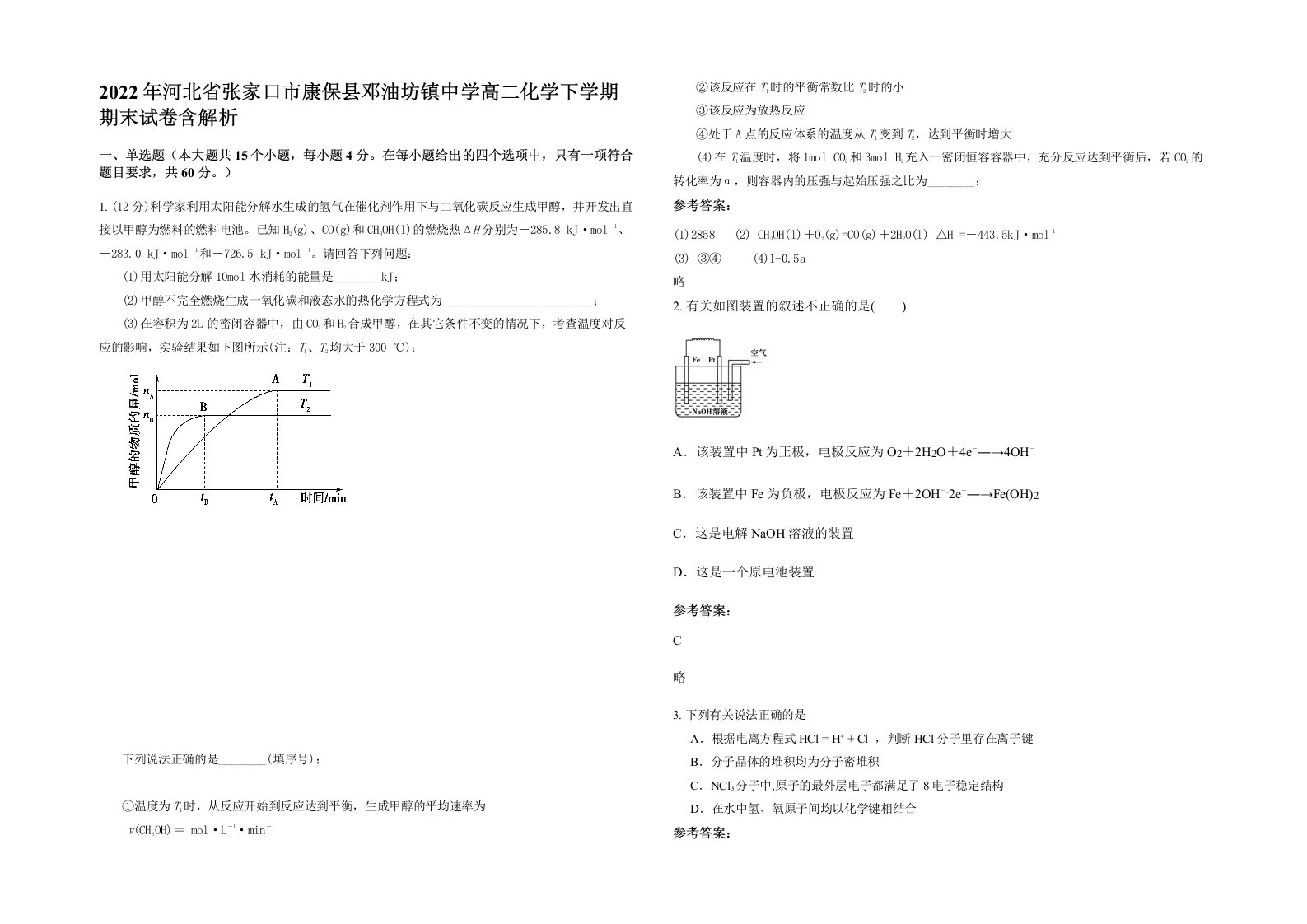 2022年河北省张家口市康保县邓油坊镇中学高二化学下学期期末试卷含解析