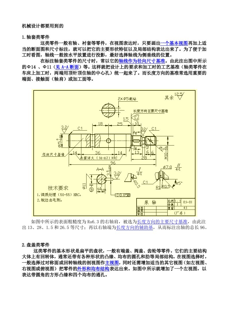 机械行业-机械设计经常用到的结构设计