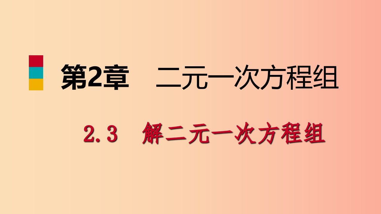 2019年春七年级数学下册第2章二元一次方程2.3第1课时代入消元法课件新版浙教版