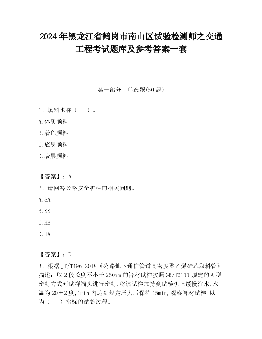 2024年黑龙江省鹤岗市南山区试验检测师之交通工程考试题库及参考答案一套