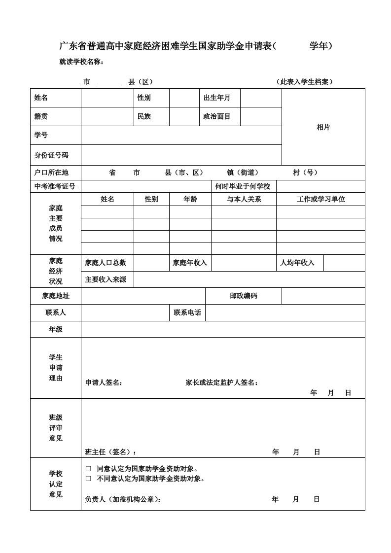 广东省普通高中家庭经济困难学生国家助学金申请表1